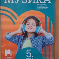 Учебник по Музика за 5 клас, снимка 1 - Учебници, учебни тетрадки - 45615664