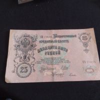 Рядка банкнота 25 рубли 1909г. Царска Русия перфектно състояние уникат за КОЛЕКЦИОНЕРИ 44689, снимка 8 - Нумизматика и бонистика - 45233478