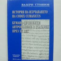 Книга История на изучаването на Codex Cumanicus - Валери Стоянов 2000 г., снимка 1 - Други - 45889319