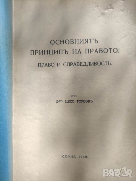 Продавам книга "Основният принцип на правото .Цеко Торбов , снимка 1