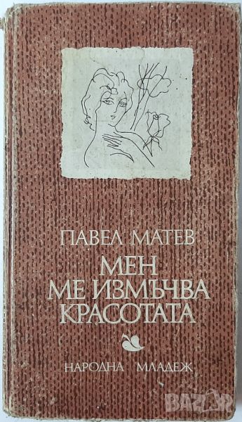 Мен ме измъчва красотата, Павел Матев(2.6), снимка 1