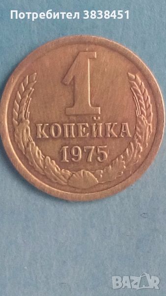 1 копейка 1975 года Русия, снимка 1