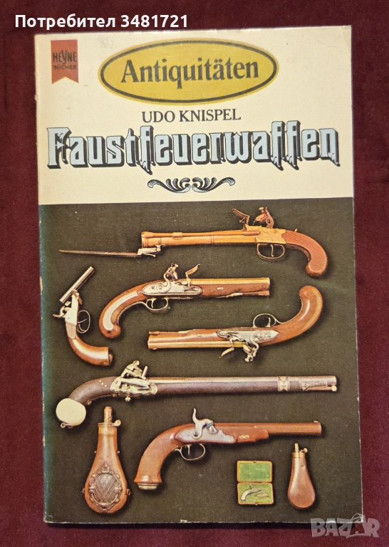 Справочник антики - пистолети / Antiquitäten. Faustfeuerwaffen, снимка 1