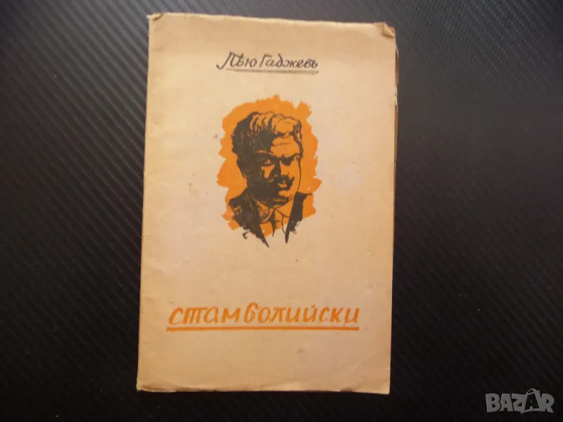 Стамболийски Пейо Гаджевъ поема стара книга Александър антика, снимка 1