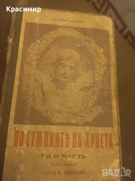 По стъпките на Христа ., снимка 1