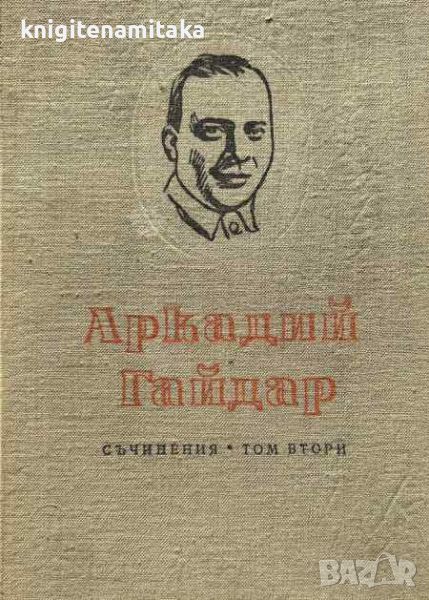 Съчинения в четири тома. Том 2 - Аркадий Гайдар, снимка 1