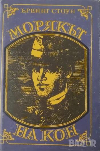 Морякът на кон  - Животът на Джек Лондон Ървинг Стоун, снимка 1