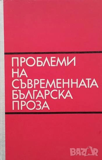 Проблеми на съвременната българска проза, снимка 1