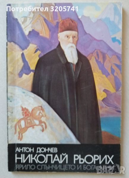 Николай Рьорих. Ярило слънчицето и бога Агни /Антон Дончев/, снимка 1