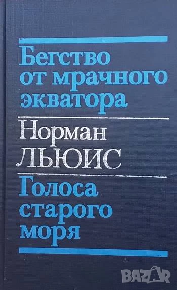 Бегство от мрачного экватора. Голоса старого моря Норман Льюис, снимка 1