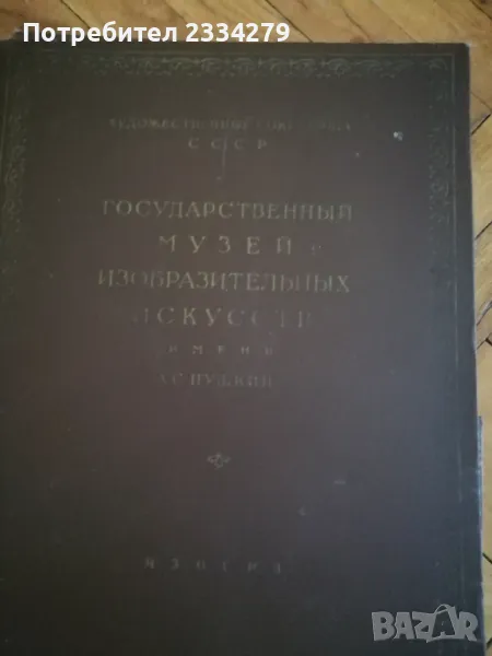 Каталог с картини от,, Държен музей на изобразителното изкуство" А. С. Пушкин., снимка 1