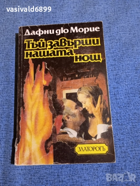 Дафни дю Морие - Тъй завърши нашата нощ , снимка 1