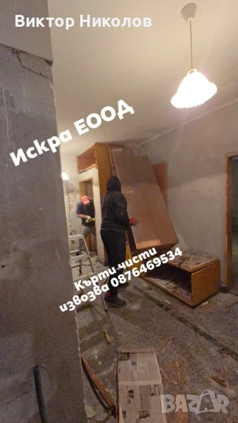 кърти чисти извозва , снимка 1