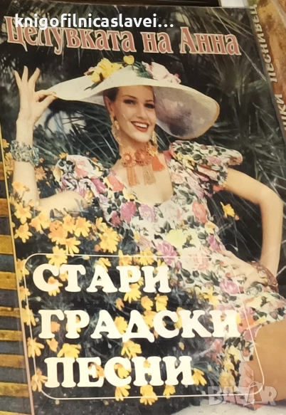 Целувката на Анна. Стари градски песни (), снимка 1