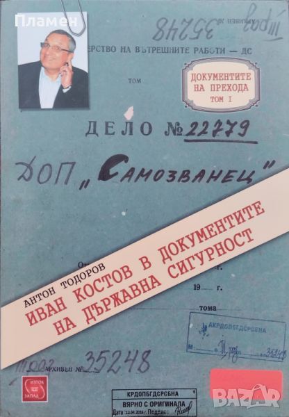Иван Костов в документите на Държавна сигурност Антон Тодоров, снимка 1