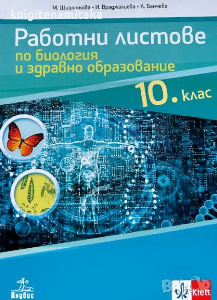 Работни листове по биология и здравно образование за 10. клас, снимка 1