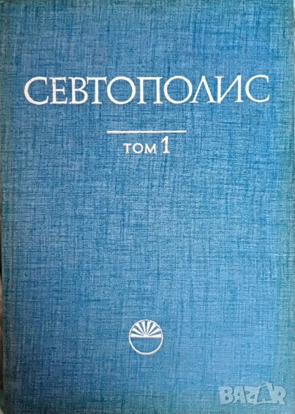 Сб. "Севтополис", том 1 Бит и култура, снимка 1