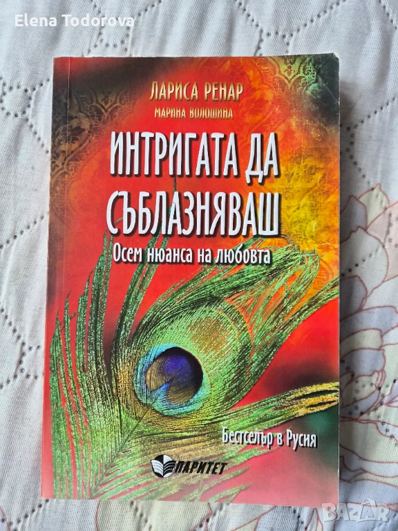 Лариса Ринар - Интригата да съблазнявяш, снимка 1