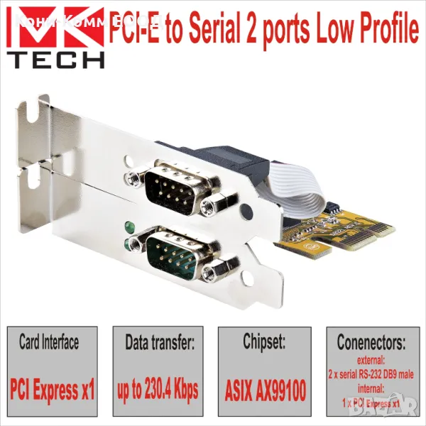 PCI-E to Serial 2 ports Low Profile MKTECH - НОВИ, снимка 1