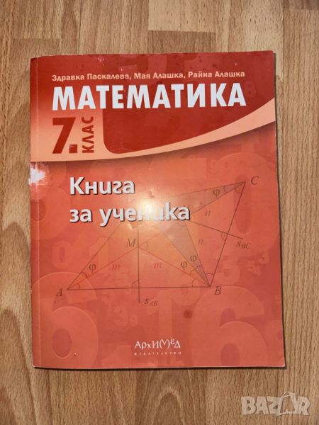 Книга за ученика МАТЕМАТИКА 7 клас Архимед Здравка Паскалева, снимка 1