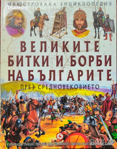 Великите битки и борби на българите през Средновековието , снимка 1