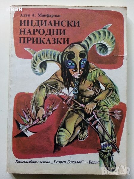 Индиански Народни приказки - А.А.Макфарлън - 1981г., снимка 1