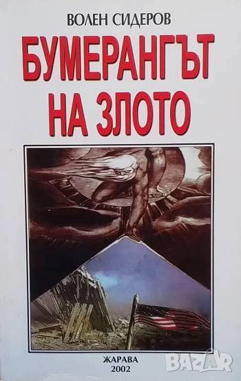 Бумерангът на злото Волен Сидеров, снимка 1
