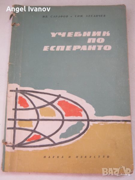 Учебник по естеранто, снимка 1