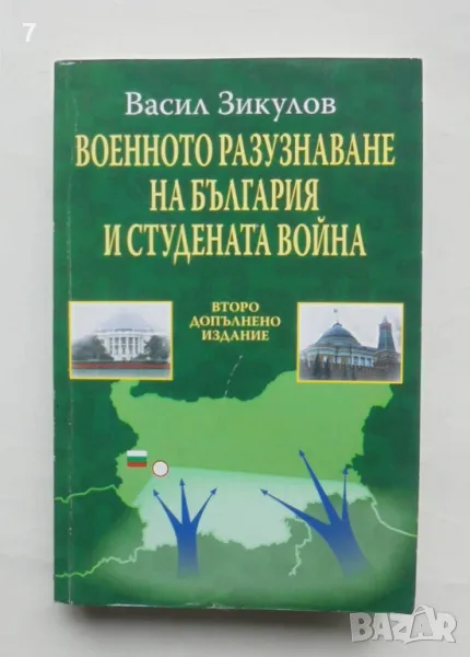 Книга Военното разузнаване на България и Студената война - Васил Зикулов 2007 г., снимка 1