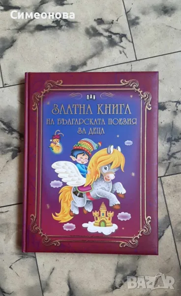 Златна книга на българската поезия за деца, снимка 1