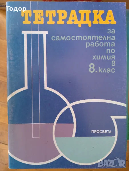 Тетрадка за самостоятелна работа по химия в 8 клас Автор: Боянка Матеева Издател: Просвета, снимка 1