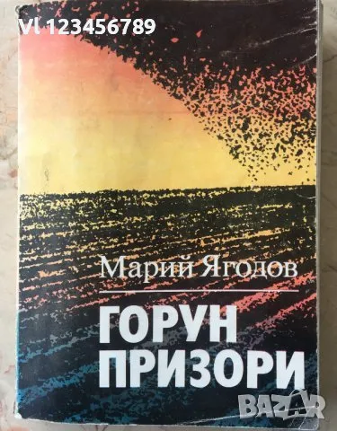 ГОРУН ПРИЗОРИ - МАРИЙ ЯГОДОВ, снимка 1