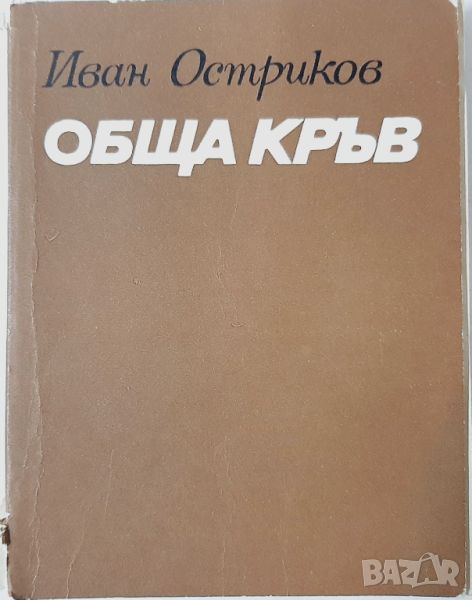 Обща кръв, Иван Остриков(10.5), снимка 1