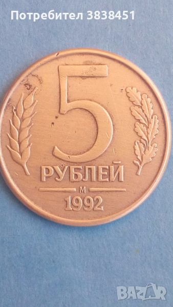 5 рублей 1992 г. М Русия, снимка 1