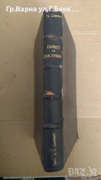 Повест за два града  Чарлз Дикенс 30лв, снимка 1