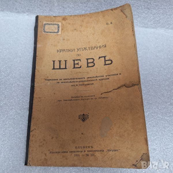 Стара Книга "Кратки упътвания по шев" от 1926 год., снимка 1