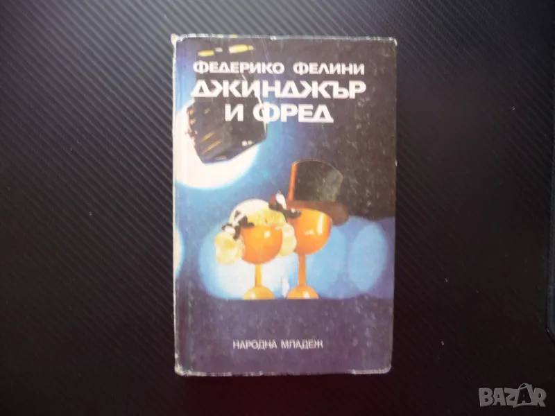 Джинджър и Фред Равносметка за един филм Федерико Фелини хроника заснемане, снимка 1
