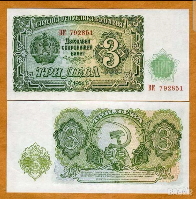 Две банкноти 50 лв 1951г с поредни номера - запазете българския дух и част от историята, снимка 1