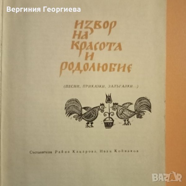 Извор на красота и родолюбие - словесен и музикален фолклор, изд. 1969 год., снимка 1