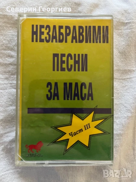 Незабравими песни за маса 3, снимка 1