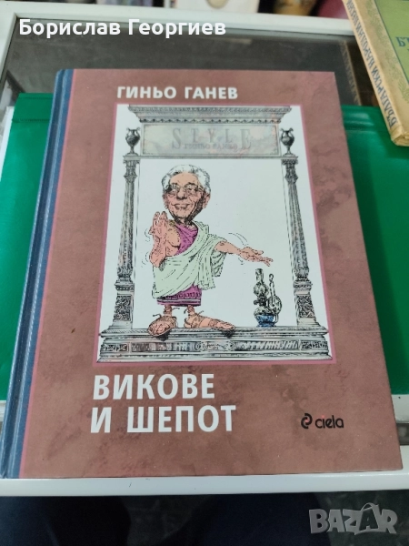 Викове и шепот Гиньо Ганев , снимка 1