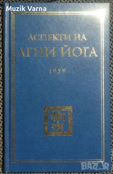 Аспекти На Агни Йога 1959, том I , снимка 1