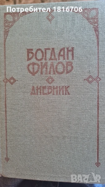 БОГДАН ФИЛОВ ДНЕВНИК, снимка 1