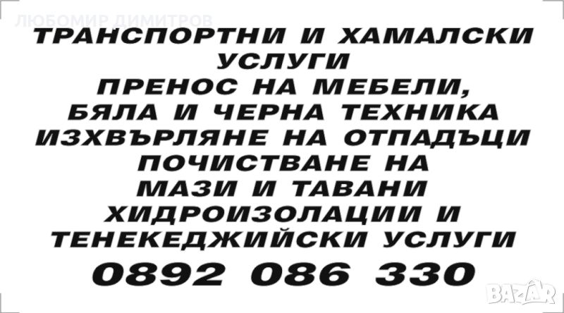 Ремонт на покриви, тенекеджийски услуги и смяна на улуци, хидроизолации, топлоизолации, транспортни , снимка 1