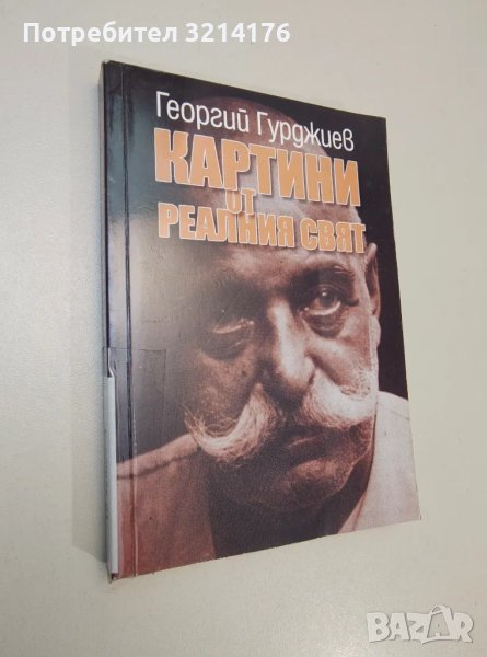 Картини от реалния свят - Георгий Гурджиев, снимка 1