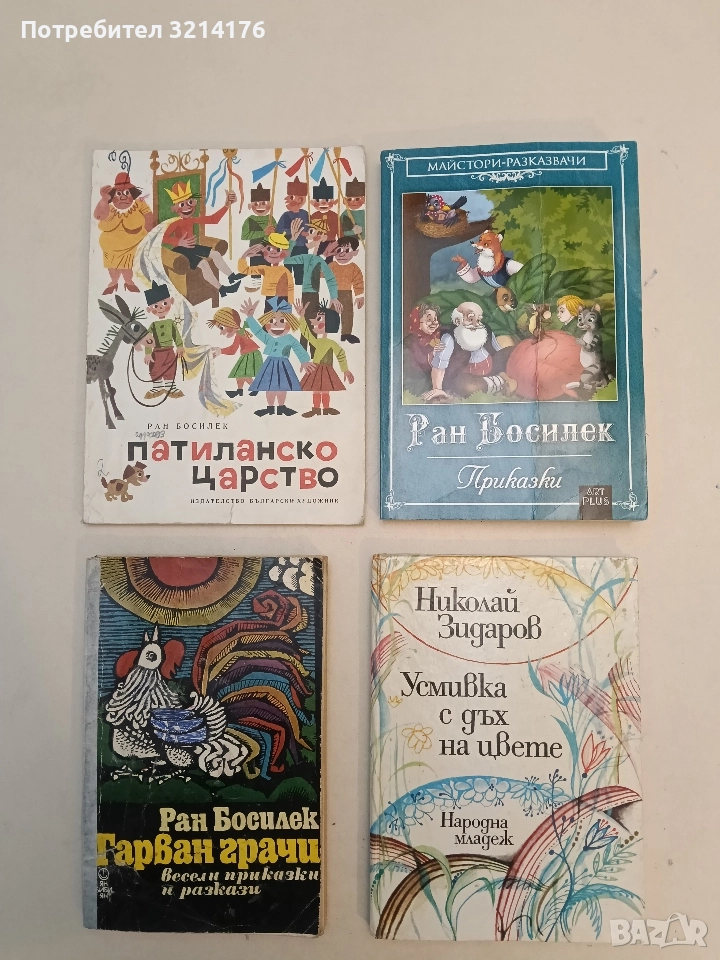 Приказки - Ран Босилек (2016г.), снимка 1