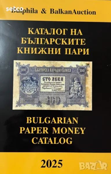 Каталог за Български банкноти - 2025 година на Булфила, снимка 1