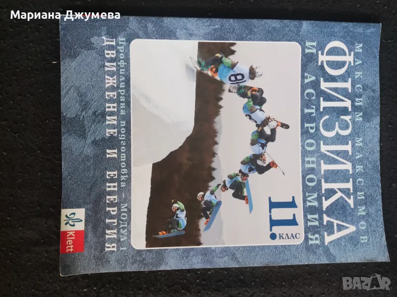 Малко употребявани има и чисто нови учебници за 9,10,11клас, снимка 1