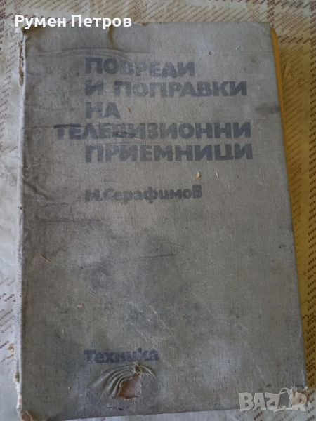 Повреди и поправки на телевизионни приемници., снимка 1