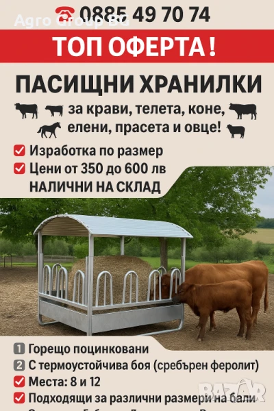 ТОП ОФЕРТА Предлагаме различни видове пасищни хранилки, снимка 1